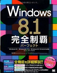 Windows 8.1完全制覇パーフェクト