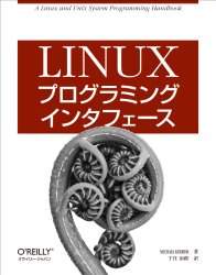 LINUXプログラミングインターフェース