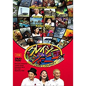 「クレイジージャーニー」はダウンタウンの松本人志さん、バナナマン設楽さん、小池栄子さんの3人がMCを務める旅バラエティです。