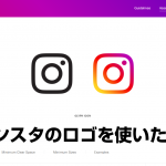 商用無料ダウンロード可 インスタグラムのロゴはどれを使えばいいのか かみおか日記