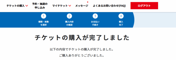 大阪万博2025チケット購入完了画面